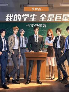 娱乐我的学生都是影帝!笔趣阁