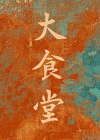 大食堂在什么地方