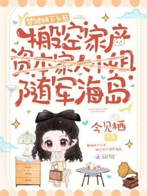 搬空家产随军海岛笔趣阁