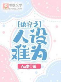 快穿人设王格格党