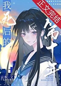 我死后的第十年by云炽笔趣阁