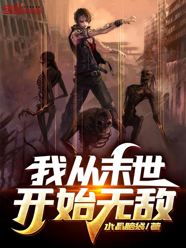 我从末世开始无敌在线