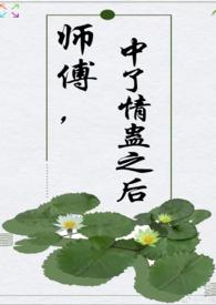 师傅中毒了