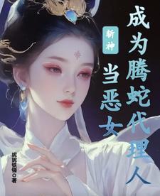 斩神当恶女成为腾蛇代理人 泡泡中文