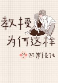 教授为什么娶自己学生