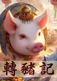 转生成猪又怎么写