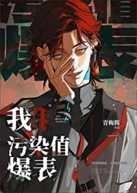 污染值爆表最新章节更新时间