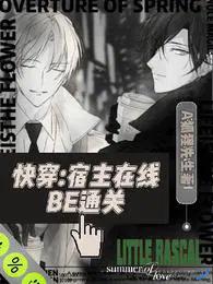 快穿宿主在线be通关免费阅读