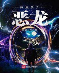 屠龙?我屠我自己吗?