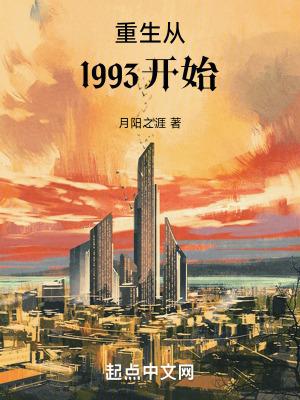 重生从1993开始几个女主